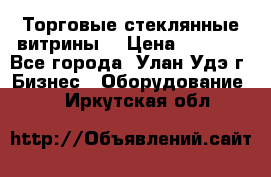 Торговые стеклянные витрины  › Цена ­ 8 800 - Все города, Улан-Удэ г. Бизнес » Оборудование   . Иркутская обл.